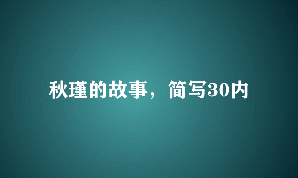 秋瑾的故事，简写30内