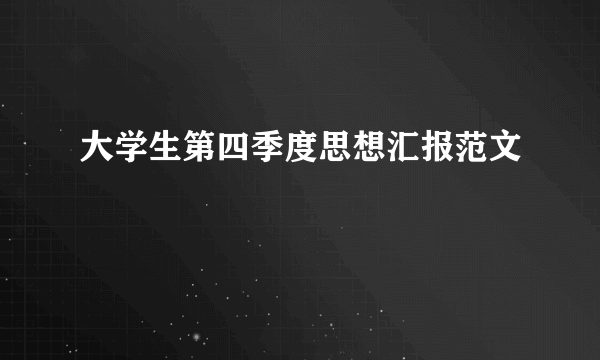 大学生第四季度思想汇报范文