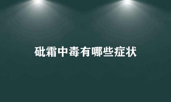 砒霜中毒有哪些症状