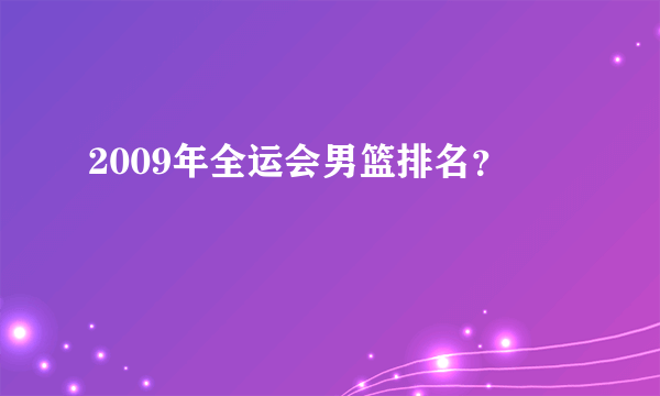 2009年全运会男篮排名？