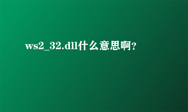 ws2_32.dll什么意思啊？