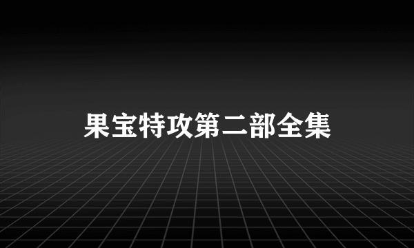 果宝特攻第二部全集