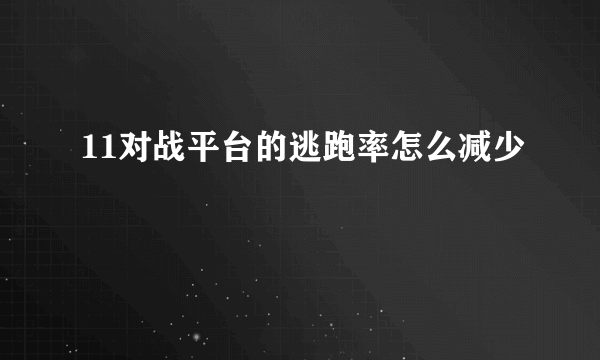 11对战平台的逃跑率怎么减少