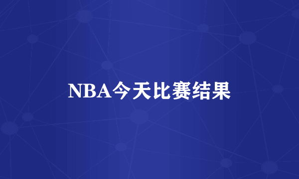 NBA今天比赛结果