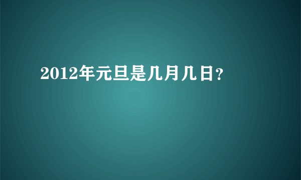 2012年元旦是几月几日？