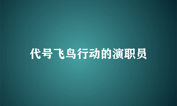 代号飞鸟行动的演职员