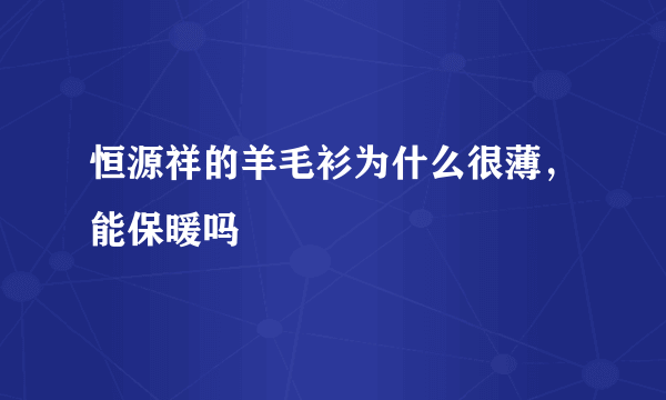 恒源祥的羊毛衫为什么很薄，能保暖吗