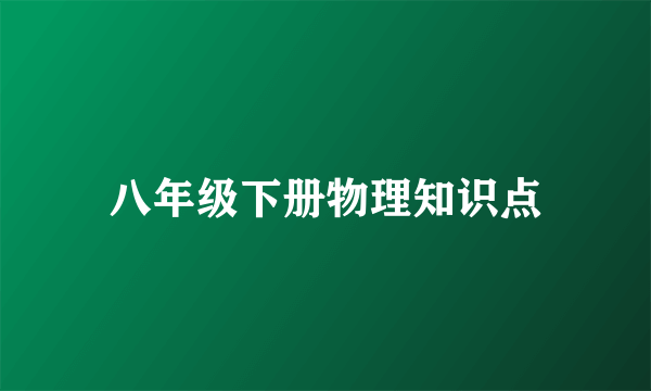 八年级下册物理知识点