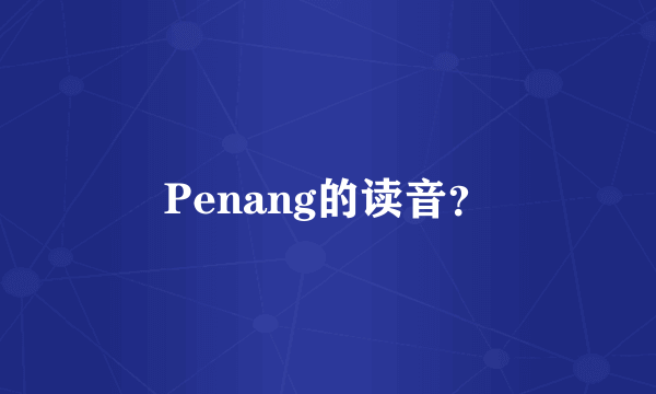 Penang的读音？