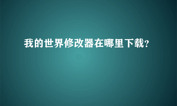 我的世界修改器在哪里下载？