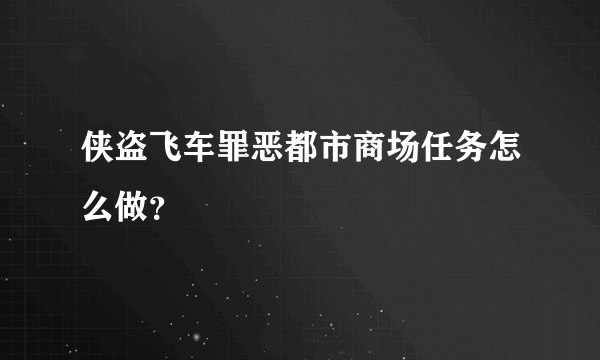 侠盗飞车罪恶都市商场任务怎么做？