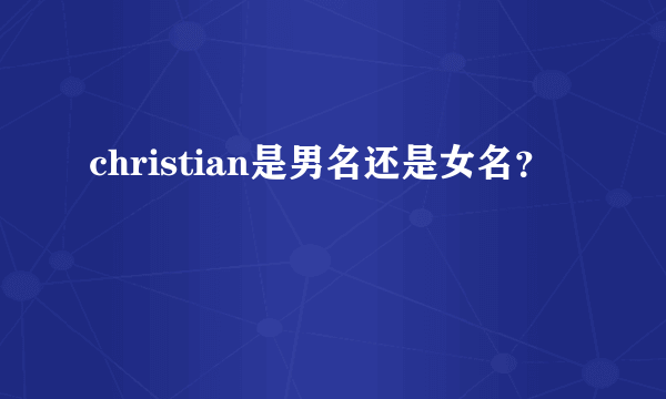 christian是男名还是女名？