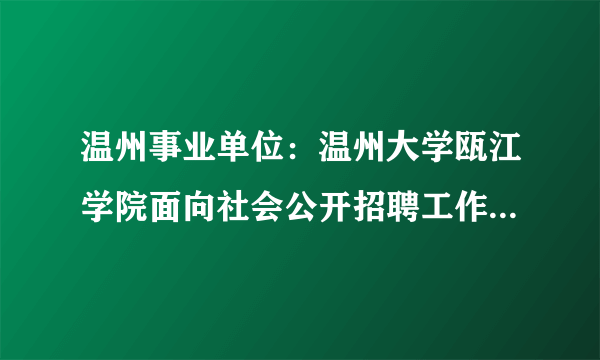 温州事业单位：温州大学瓯江学院面向社会公开招聘工作人员公告