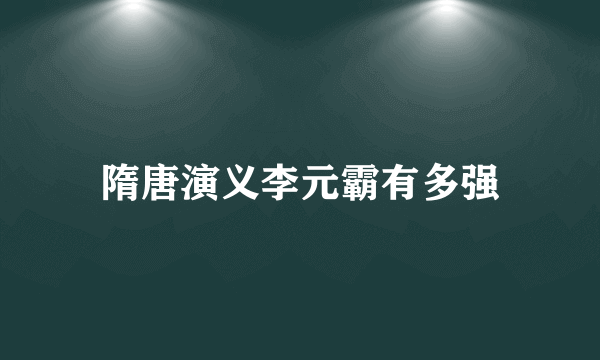 隋唐演义李元霸有多强