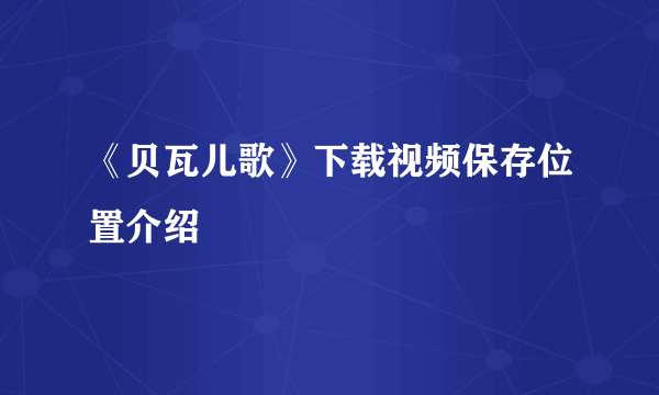 《贝瓦儿歌》下载视频保存位置介绍