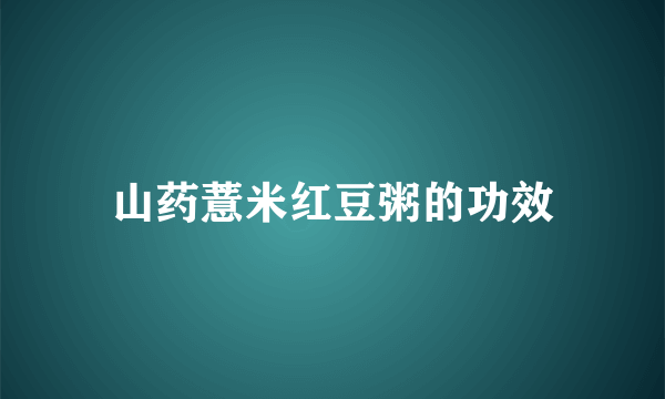 山药薏米红豆粥的功效