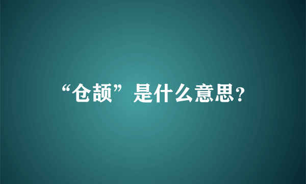 “仓颉”是什么意思？