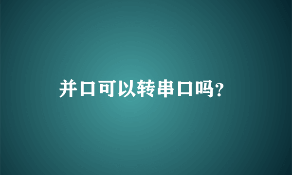 并口可以转串口吗？