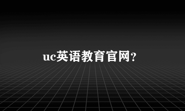 uc英语教育官网？