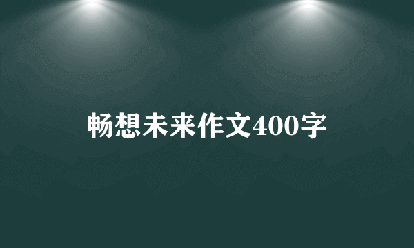 畅想未来作文400字