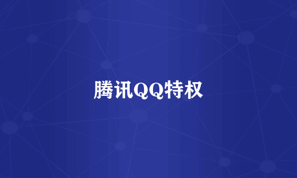 腾讯QQ特权