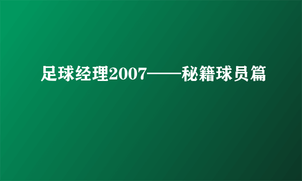 足球经理2007——秘籍球员篇