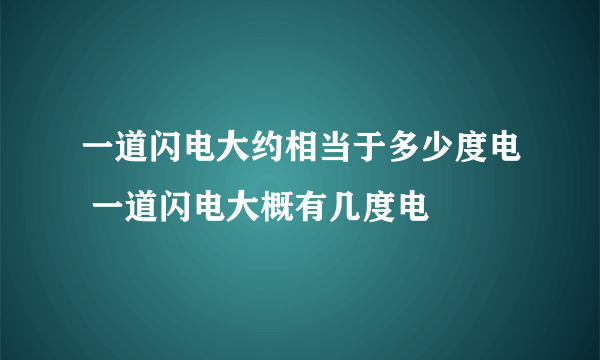 一道闪电大约相当于多少度电 一道闪电大概有几度电