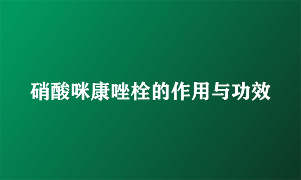 硝酸咪康唑栓的作用与功效