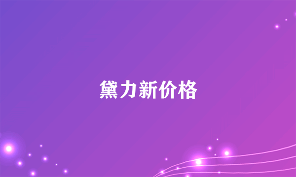 黛力新价格