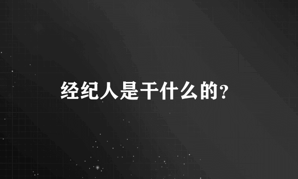 经纪人是干什么的？