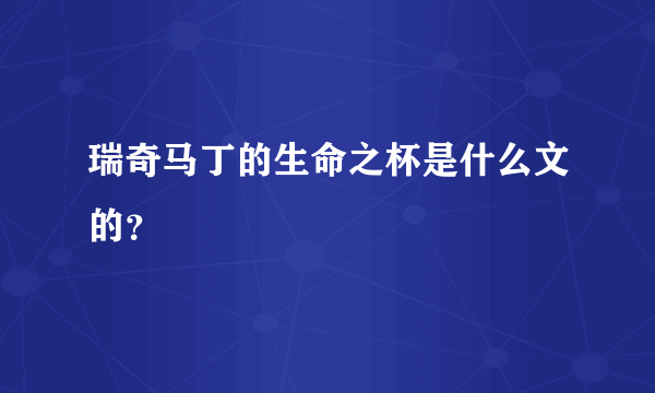 瑞奇马丁的生命之杯是什么文的？