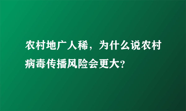 农村地广人稀，为什么说农村病毒传播风险会更大？