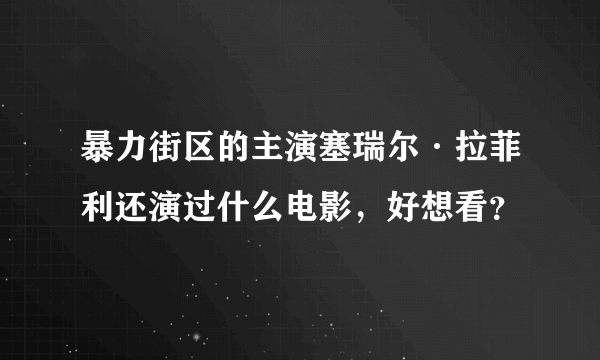 暴力街区的主演塞瑞尔·拉菲利还演过什么电影，好想看？