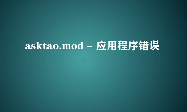 asktao.mod - 应用程序错误