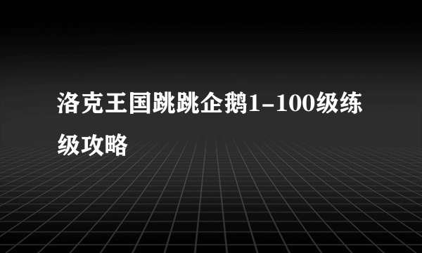 洛克王国跳跳企鹅1-100级练级攻略