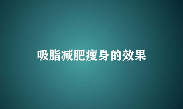 吸脂减肥瘦身的效果