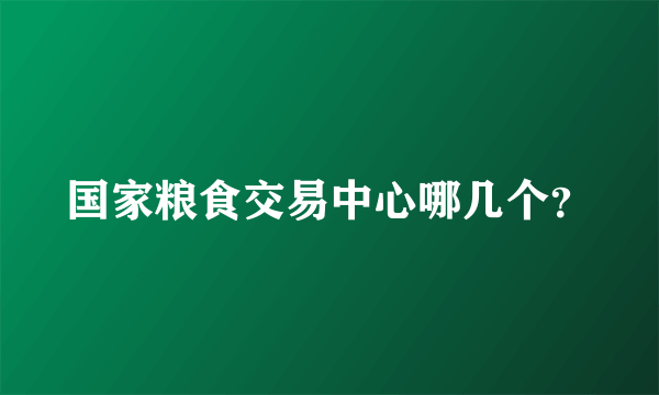 国家粮食交易中心哪几个？