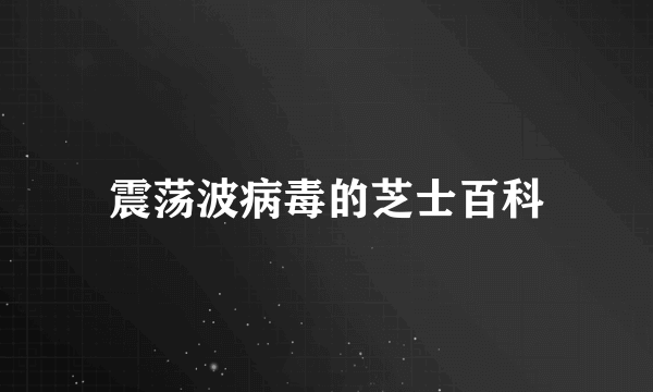 震荡波病毒的芝士百科