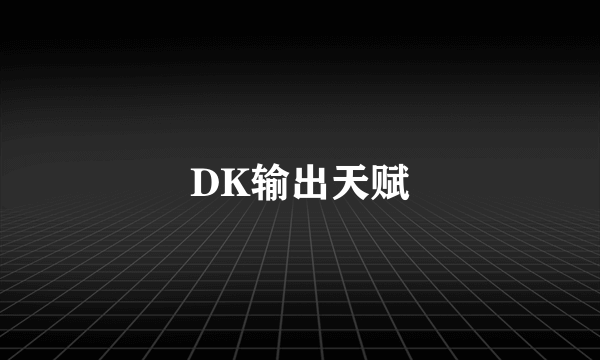 DK输出天赋