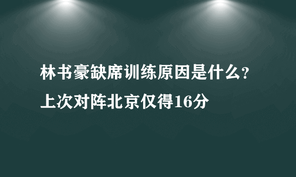 林书豪缺席训练原因是什么？上次对阵北京仅得16分