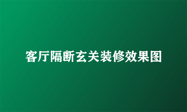 客厅隔断玄关装修效果图