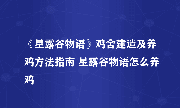 《星露谷物语》鸡舍建造及养鸡方法指南 星露谷物语怎么养鸡