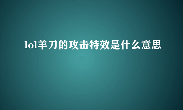 lol羊刀的攻击特效是什么意思