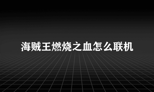 海贼王燃烧之血怎么联机