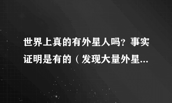 世界上真的有外星人吗？事实证明是有的（发现大量外星人踪迹）