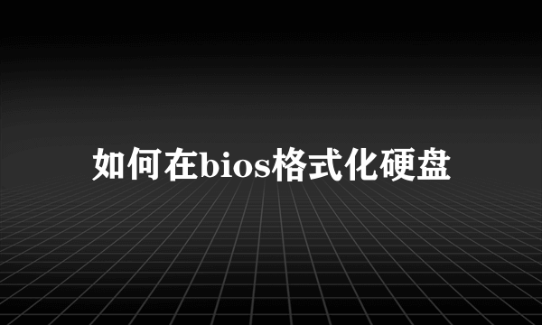 如何在bios格式化硬盘