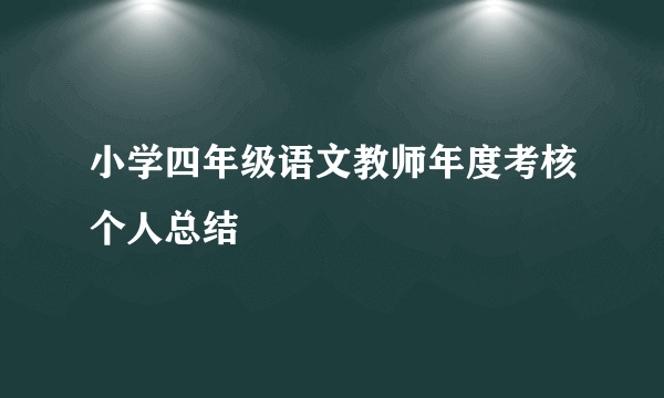 小学四年级语文教师年度考核个人总结