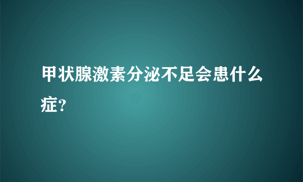 甲状腺激素分泌不足会患什么症？