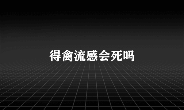 得禽流感会死吗