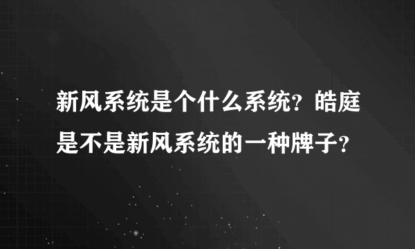 新风系统是个什么系统？皓庭是不是新风系统的一种牌子？